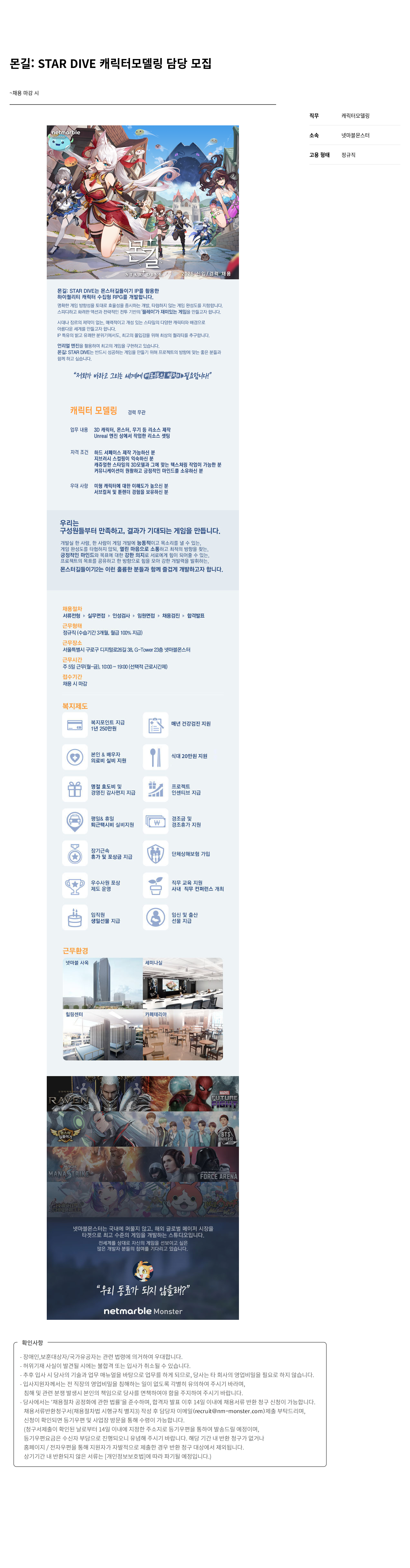 넷마블몬스터 몬길 : STAR DIVE 캐릭터 모델링 담당 모집 채용공고