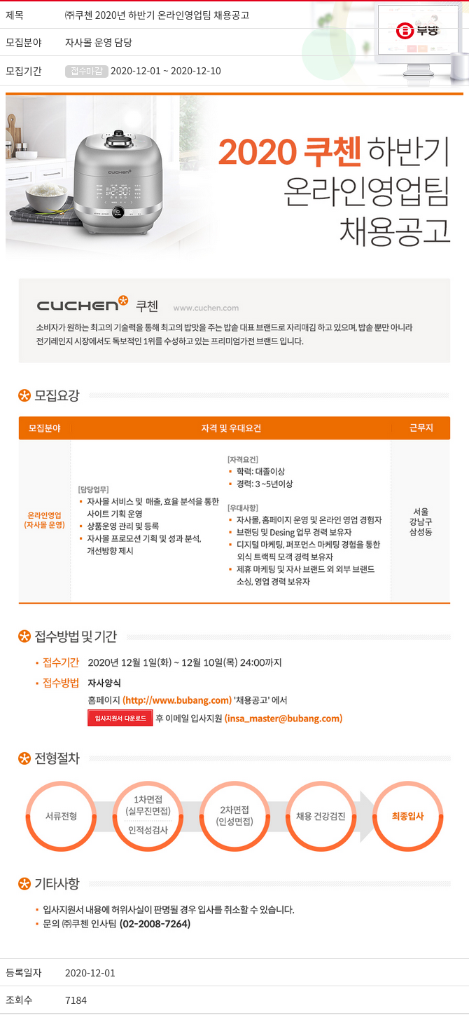부방 (주)쿠첸 2020년 하반기 온라인 영업팀 채용 공고 채용공고