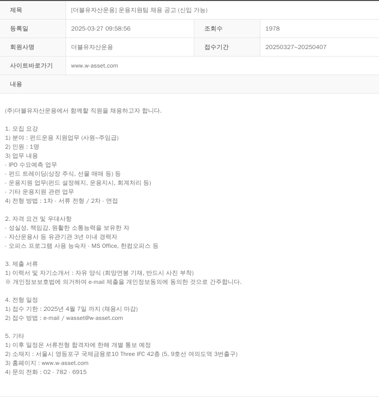더블유자산운용 [더블유 자산 운용] 운용 지원팀 채용 공고 (신입 가능) 채용공고