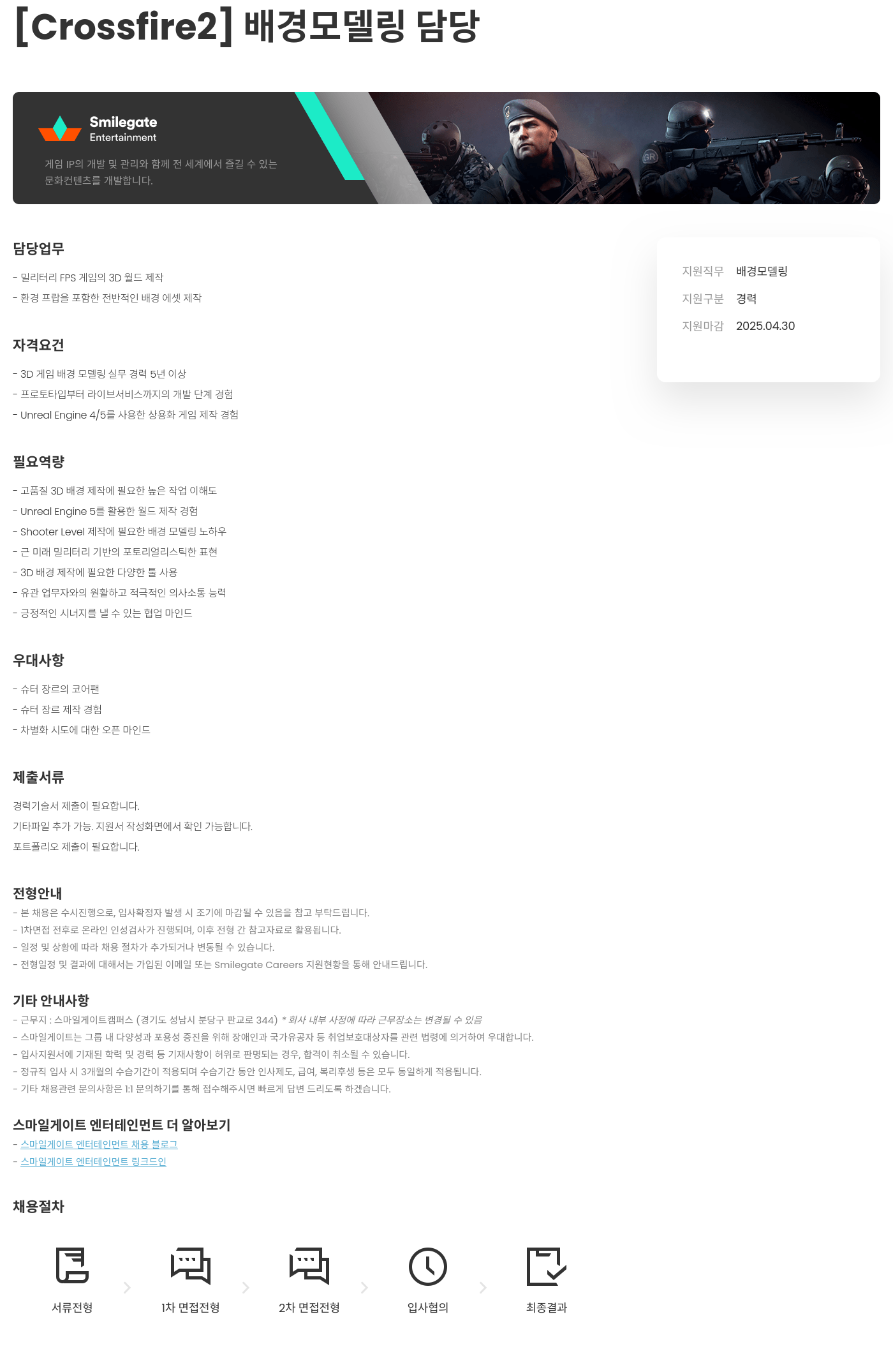 스마일게이트 엔터테인먼트 Crossfire2 배경 모델링 담당 채용공고