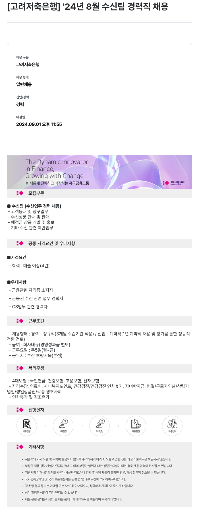 고려저축은행 '24년 8월 수신팀 경력직 채용 채용공고