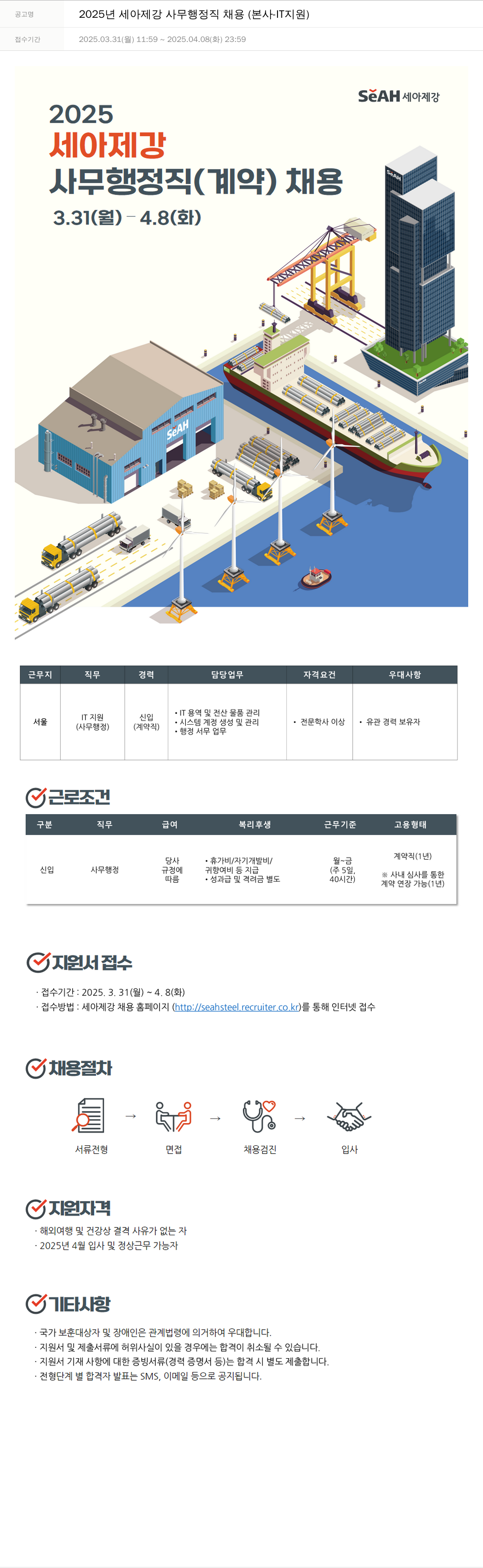 세아제강 2025년 세아제강 사무 행정직 채용 (본사 - IT 지원) 채용공고