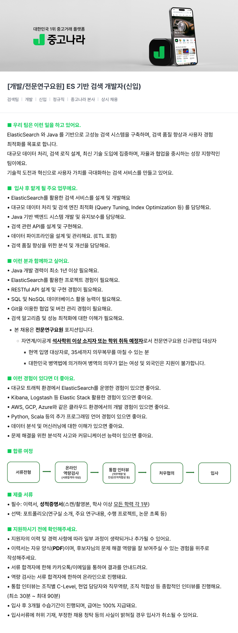 중고나라 [개발/전문연구요원] ES 기반 검색 개발자 (신입) 채용공고