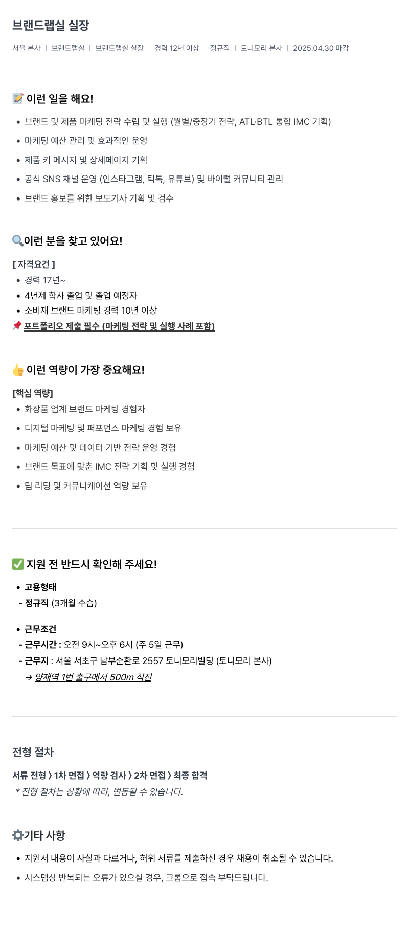 토니모리 브랜드 랩실 실장 채용 채용공고