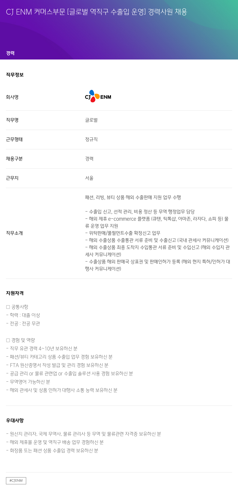 CJENM CJ ENM 커머스 부문 [글로벌 역직구 수출입 운영] 경력 사원 채용 채용공고