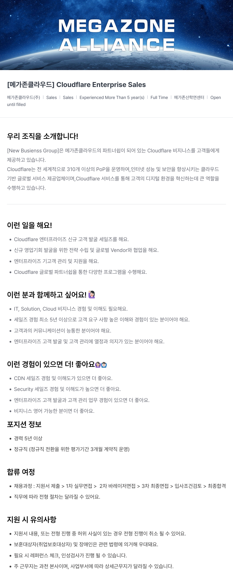 메가존클라우드 [메가존 클라우드] Cloudflare Enterprise Sales 채용공고
