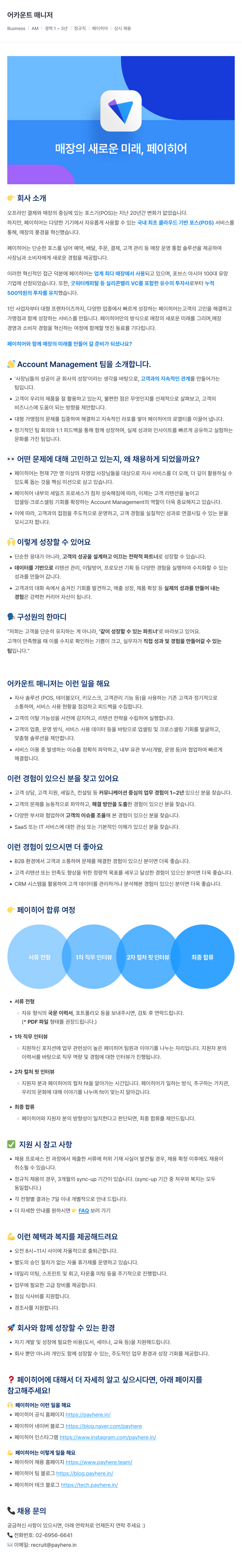 페이히어 어카운트 매니저 (Account Manager) 채용 채용공고