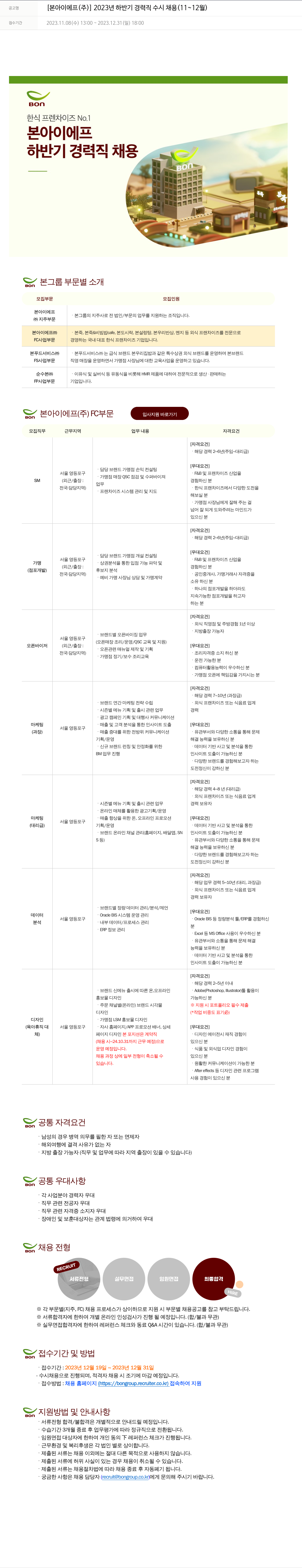 본그룹 2023년 하반기 경력직 수시 채용 (11~12월) 채용공고