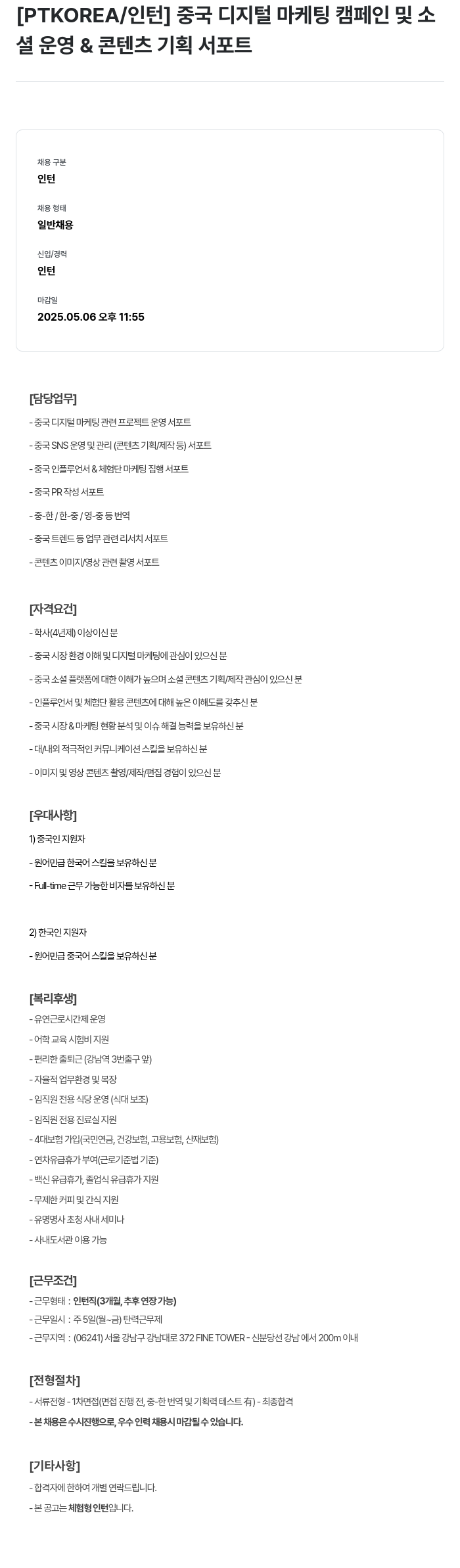 PTKOREA 중국 디지털 마케팅 캠페인 및 소셜 운영 & 콘텐츠 기획 서포트 인턴 채용 채용공고