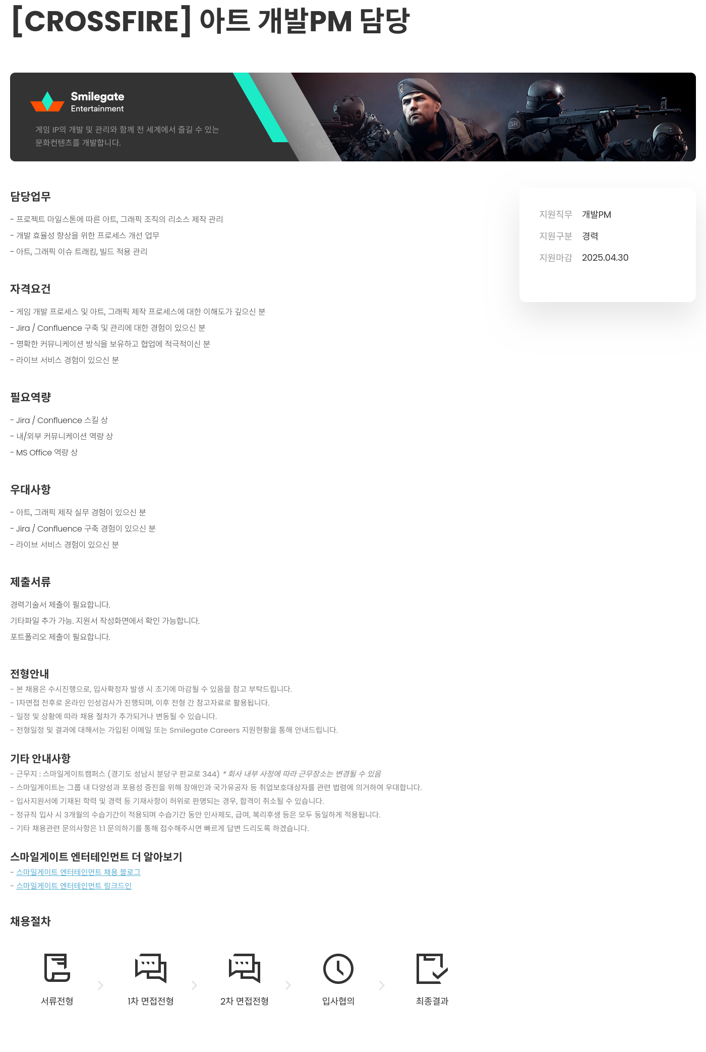 스마일게이트 엔터테인먼트 [CROSSFIRE] 아트 개발 PM 담당 채용공고
