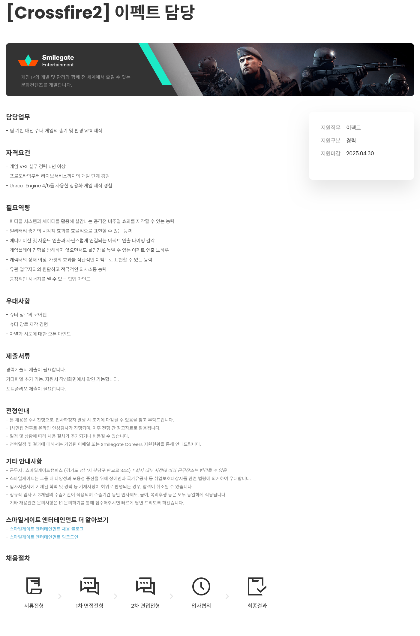 스마일게이트 엔터테인먼트 Crossfire2 이펙트 담당 채용공고