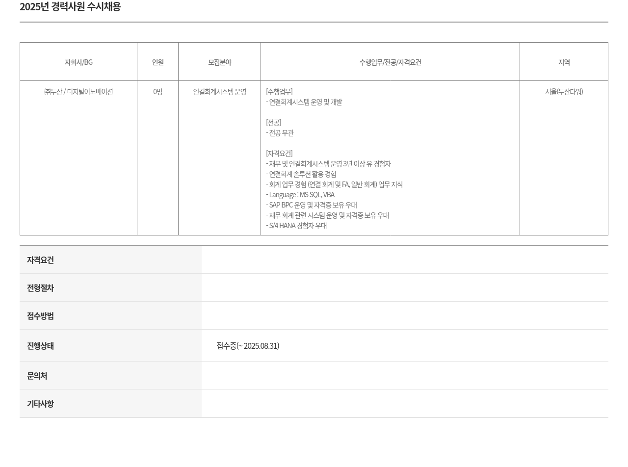 두산 2025년 경력 사원 수시 채용 채용공고