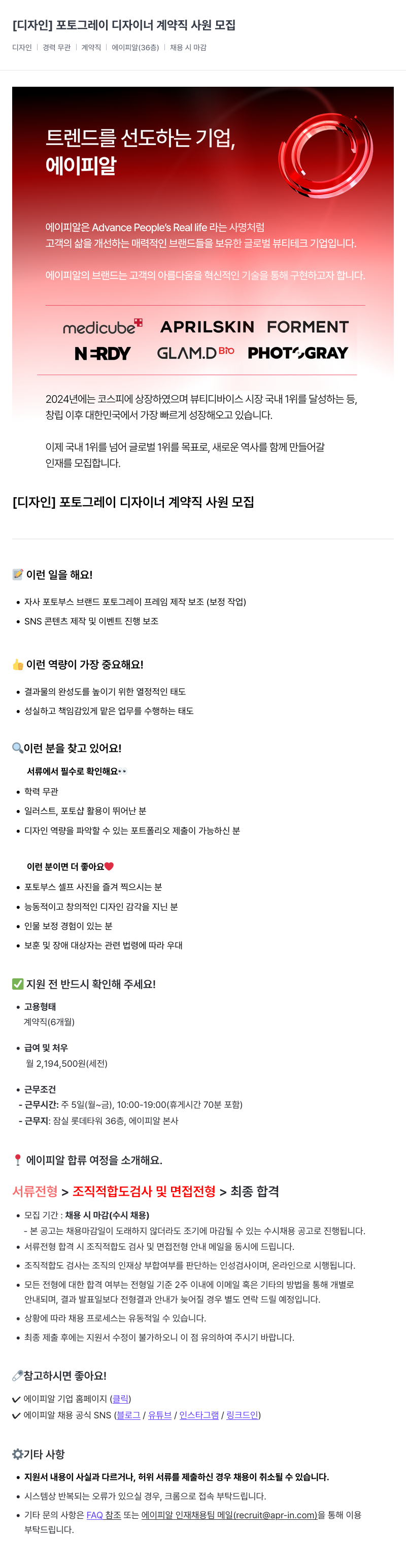 에이피알 [디자인] 포토 그레이 디자이너 계약직 사원 모집 채용공고