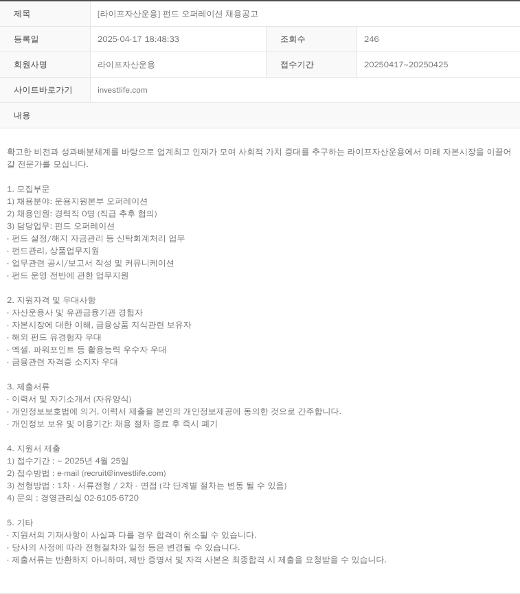 라이프자산운용 [라이프 자산 운용] 펀드 오퍼레이션 채용 공고 채용공고