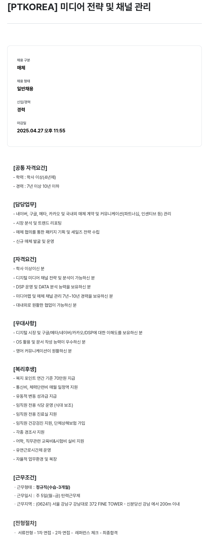 PTKOREA 미디어 전략 및 채널 관리 채용공고
