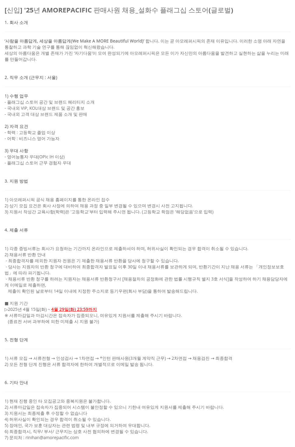 아모레퍼시픽 [신입] '25년 AMOREPACIFIC 판매 사원 채용 _ 설화수 플래그십 스토어 (글로벌) 채용공고