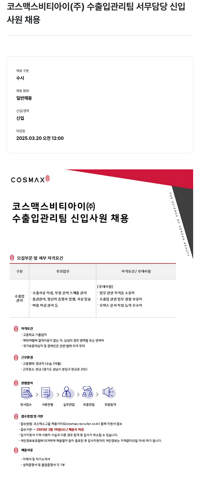 코스맥스 수출입 관리팀 서무 담당 신입 사원 채용 채용공고