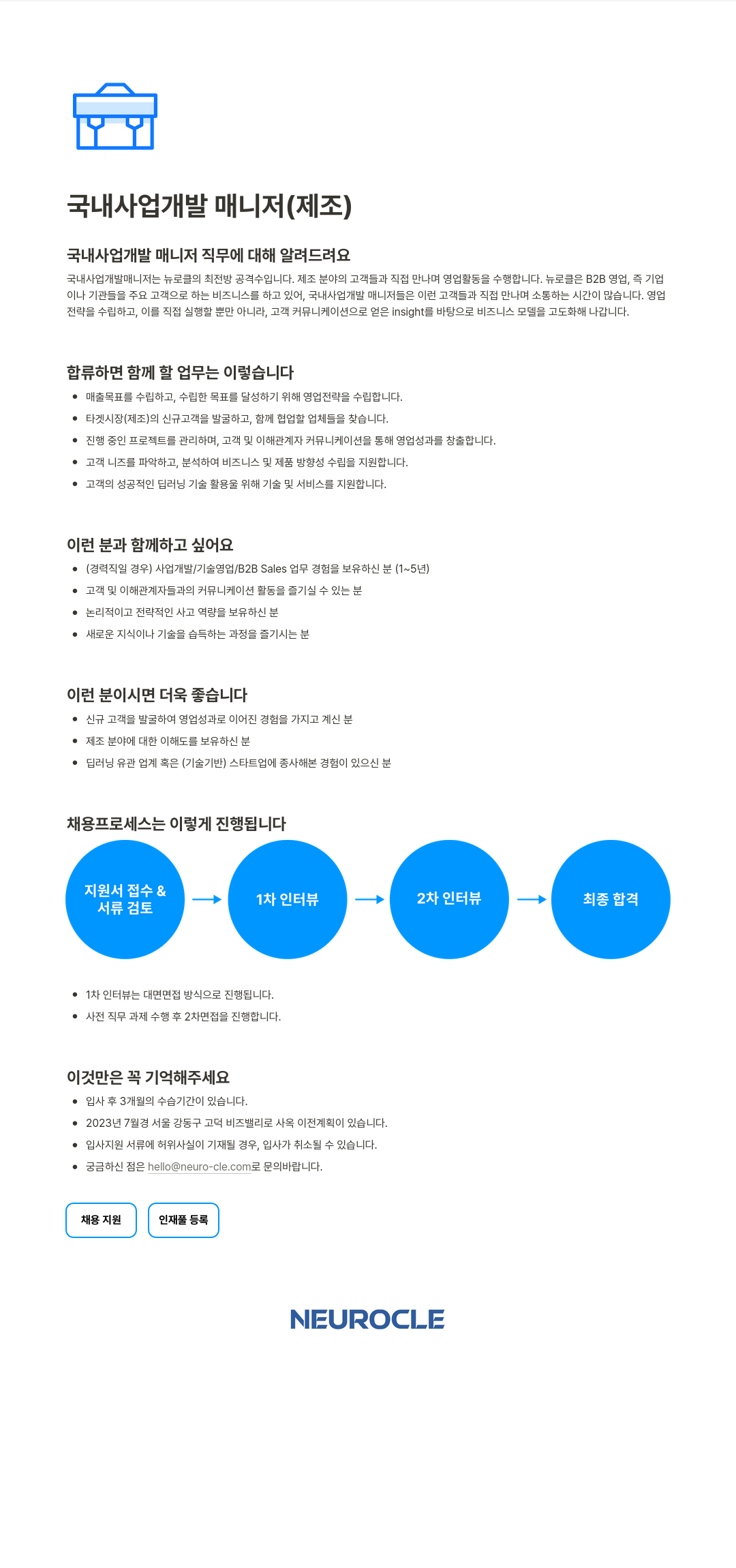 뉴로클 국내 사업 개발 매니저 (제조) 채용공고