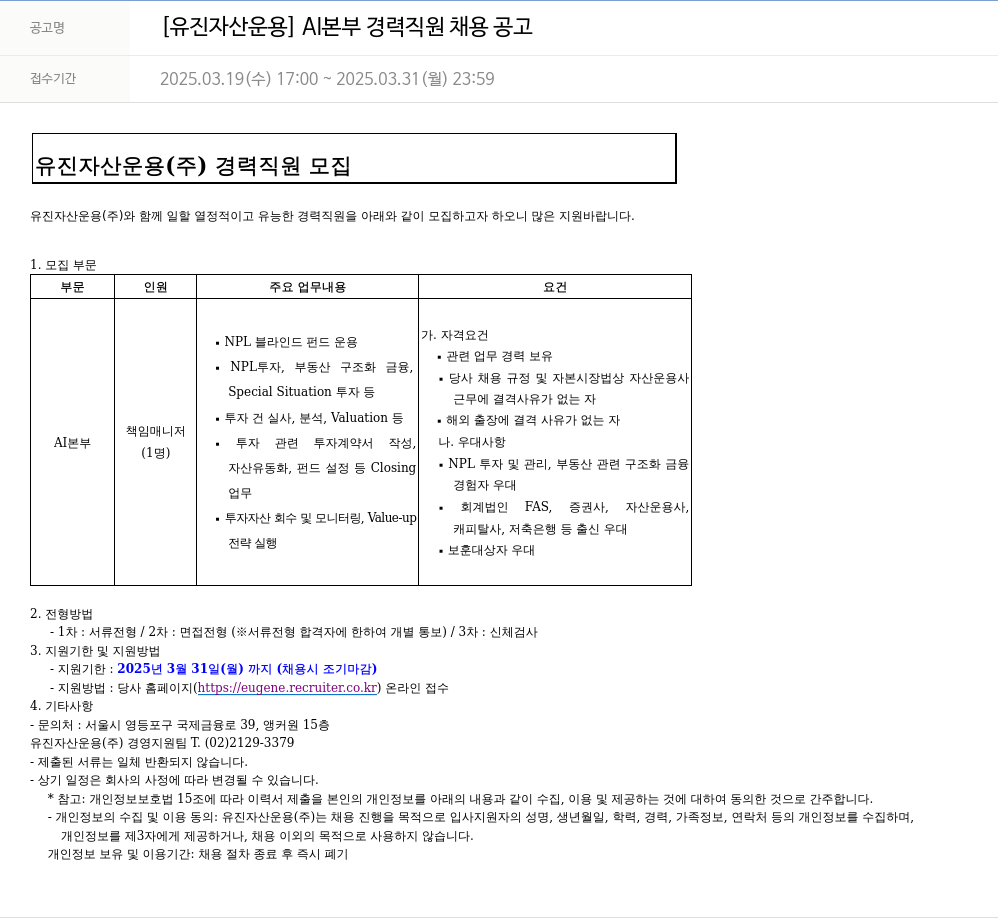 유진기업 AI 본부 경력 직원 채용 공고 채용공고