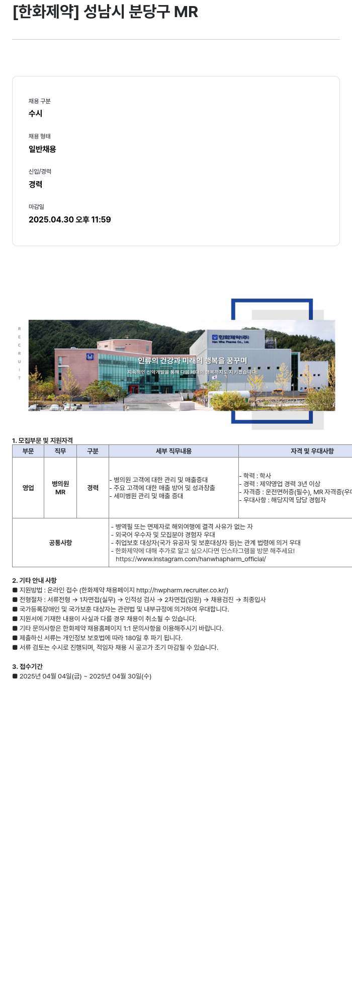 한화제약 성남시 분당구 MR 채용 채용공고