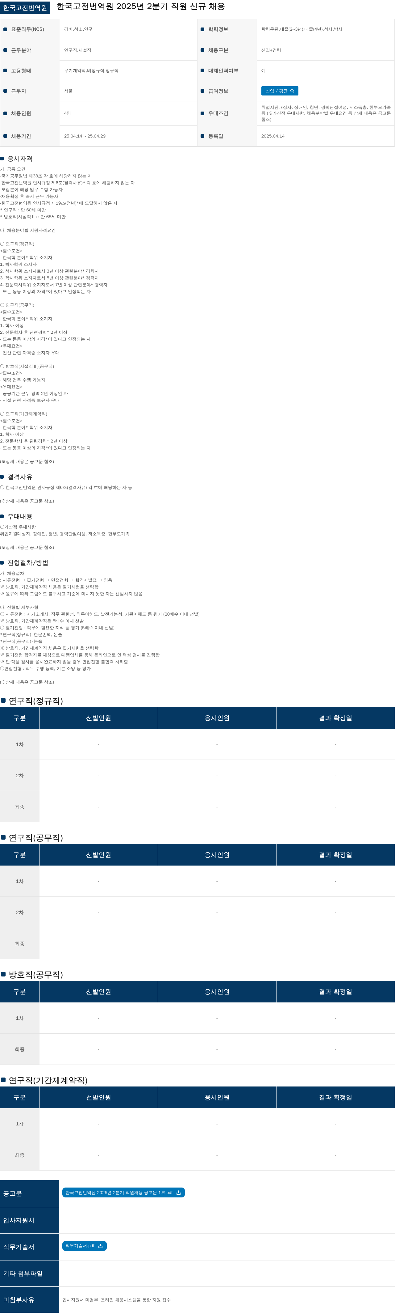 한국고전번역원 2025년 2분기 직원 신규 채용 채용공고