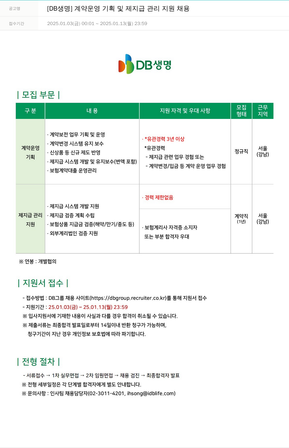 DB생명보험 계약 운영 기획 및 제 지급 관리 지원 채용 채용공고