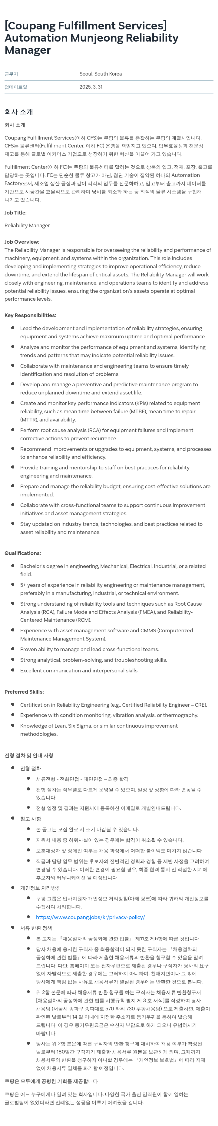 쿠팡풀필먼트서비스 Automation Munjeong Reliability Manager 채용공고