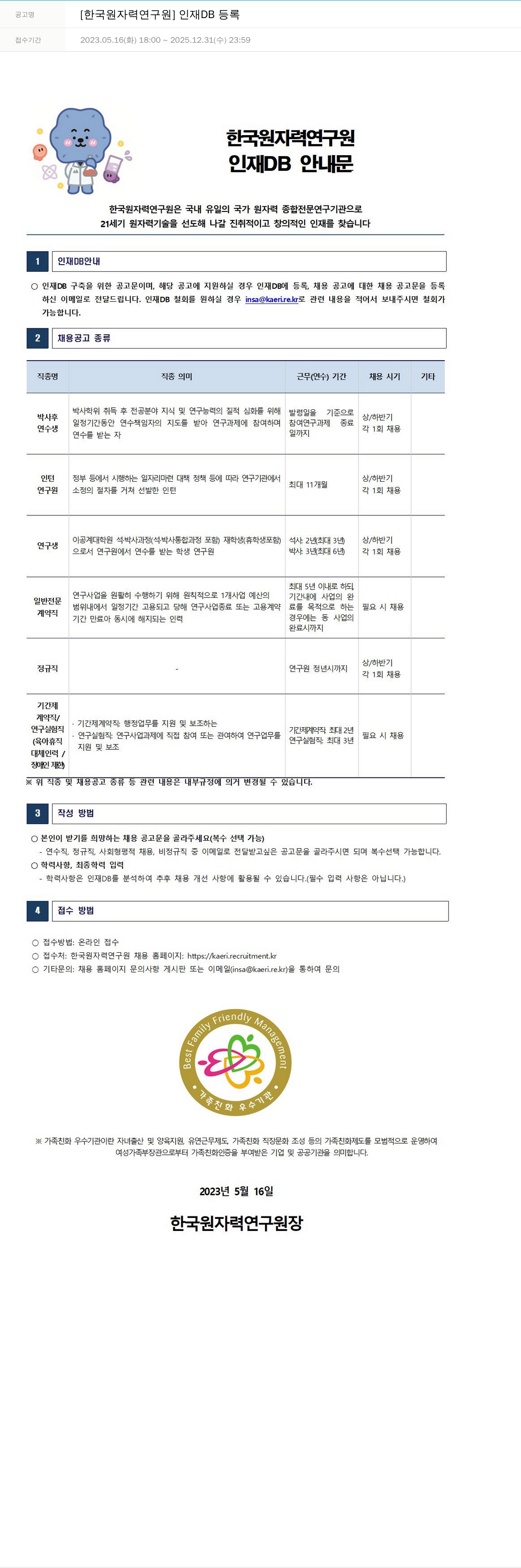 한국원자력연구원 인재 DB 등록 채용공고