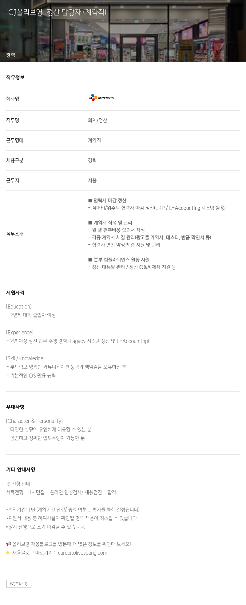 CJ올리브영 정산 담당자 (계약직) 채용 채용공고