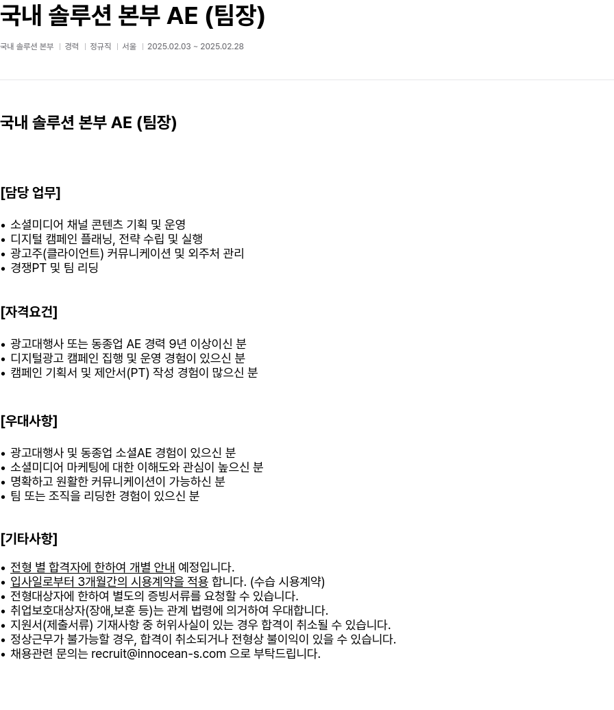 이노션에스 국내 솔루션 본부 AE (팀장) 채용공고