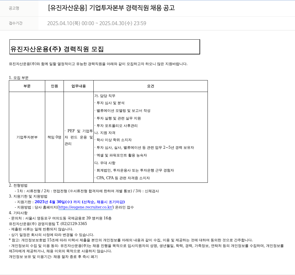 유진기업 [유진자산운용] 기업투자본부 경력직원 채용공고 채용공고
