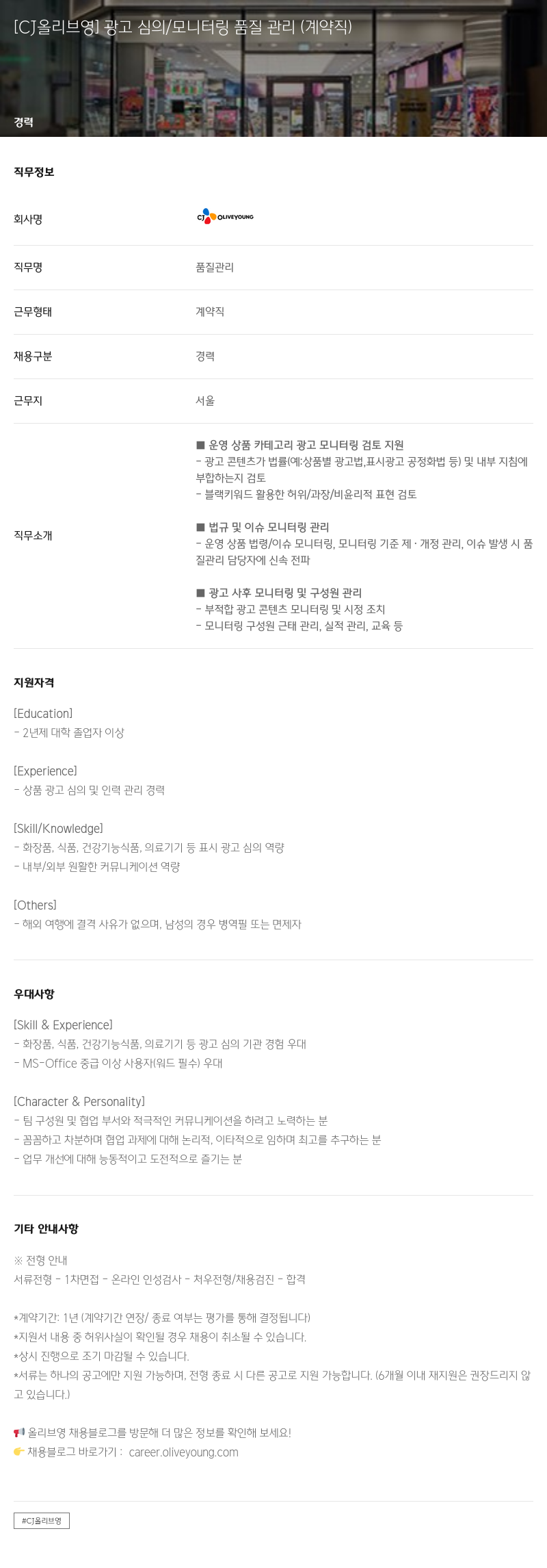 CJ올리브영 광고 심의 / 모니터링 품질 관리 (계약직) 채용공고