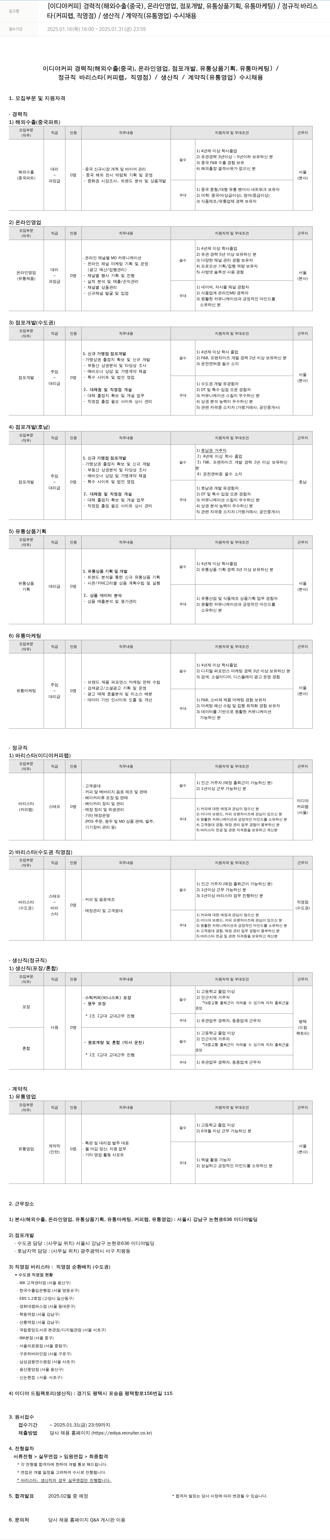 이디야 경력직(해외수출(중국), 온라인영업, 점포개발, 유통상품기획, 유통마케팅) / 정규직 바리스타(커피랩, 직영점) / 생산직 / 계약직(유통영업) 수시 채용 채용공고