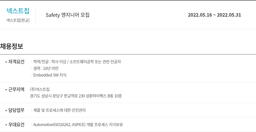 넥스트칩 Safety 엔지니어 모집 채용공고