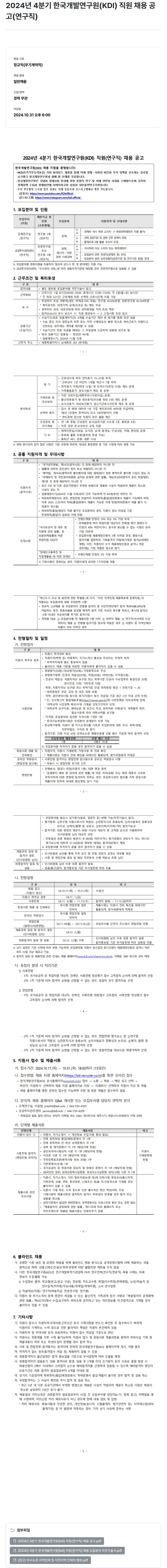 한국개발연구원 2024년 4분기 한국개발연구원(KDI) 직원(연구직) 채용 공고 채용공고