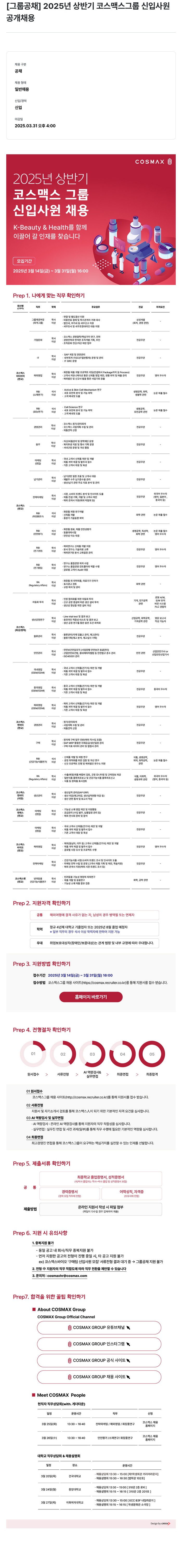 코스맥스 2025년 상반기 코스맥스 그룹 신입사원 공개채용 채용공고