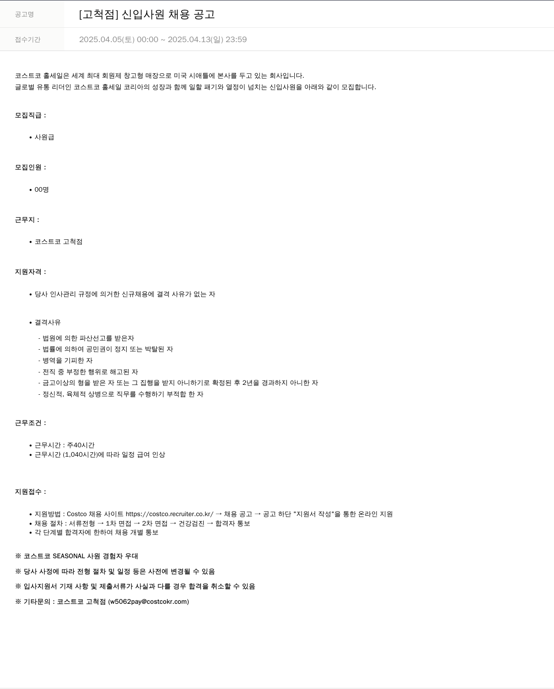 코스트코코리아 [고척점] 신입 사원 채용 공고 채용공고