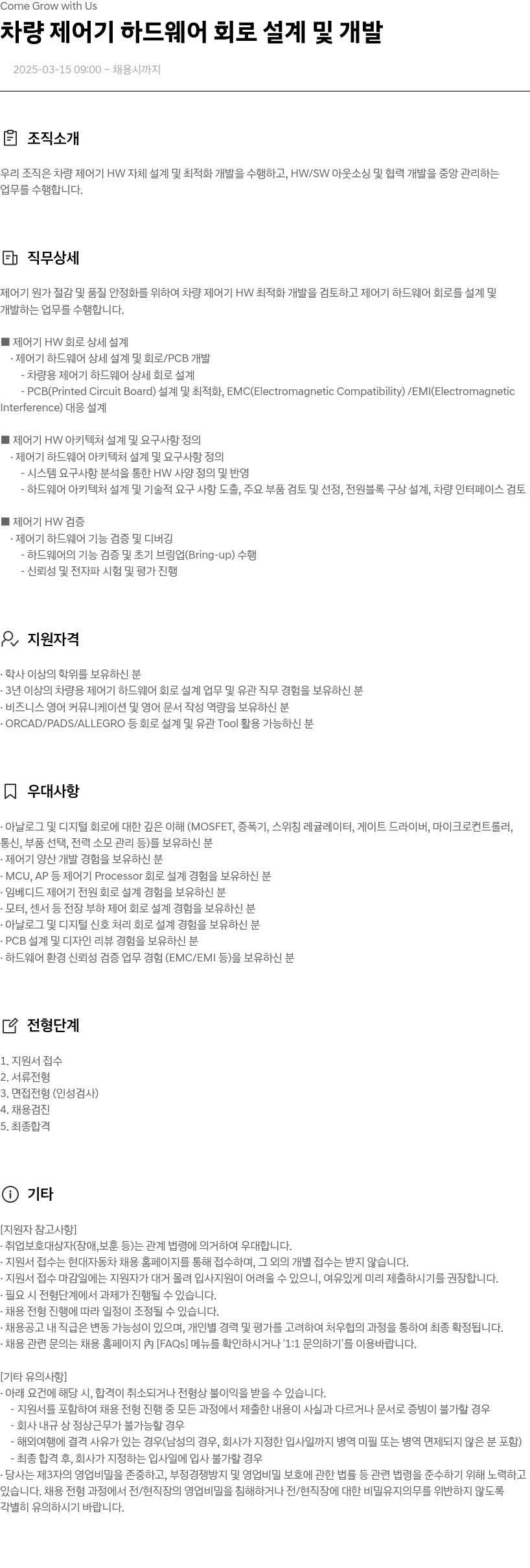 현대자동차 차량 제어기 하드웨어 회로 설계 및 개발 채용공고