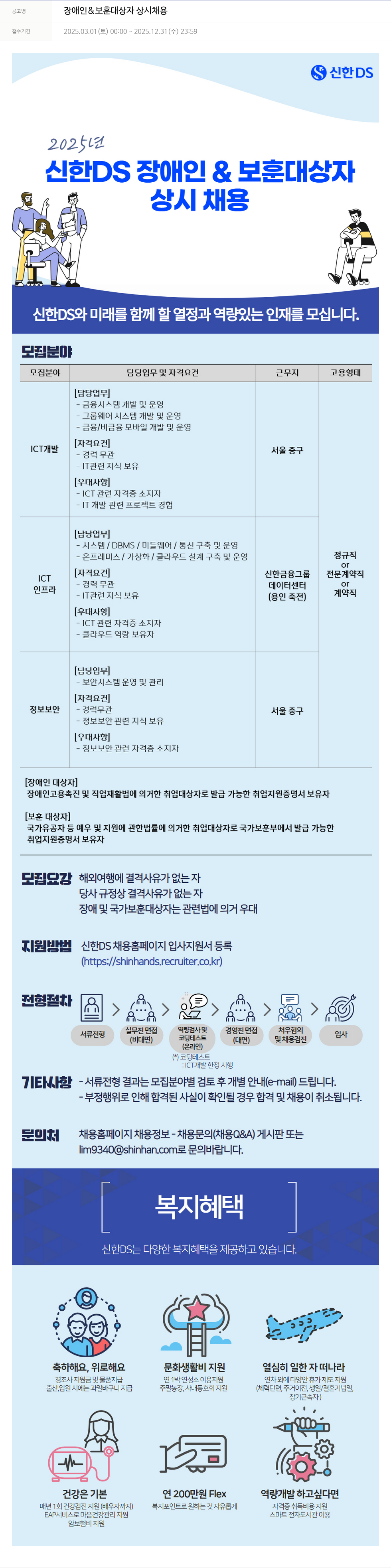 신한DS 장애인 & 보훈 대상자 상시 채용 채용공고