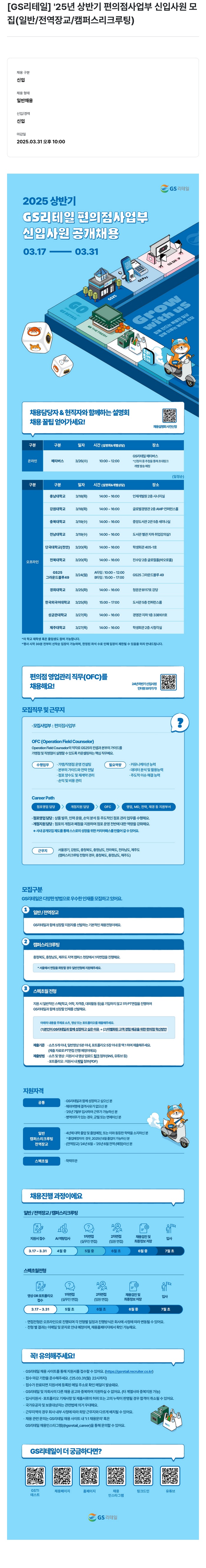 GS리테일 2025년 상반기 편의점 사업부 신입 사원 모집 (일반 / 전역 장교 / 캠퍼스 리크루팅) 채용공고