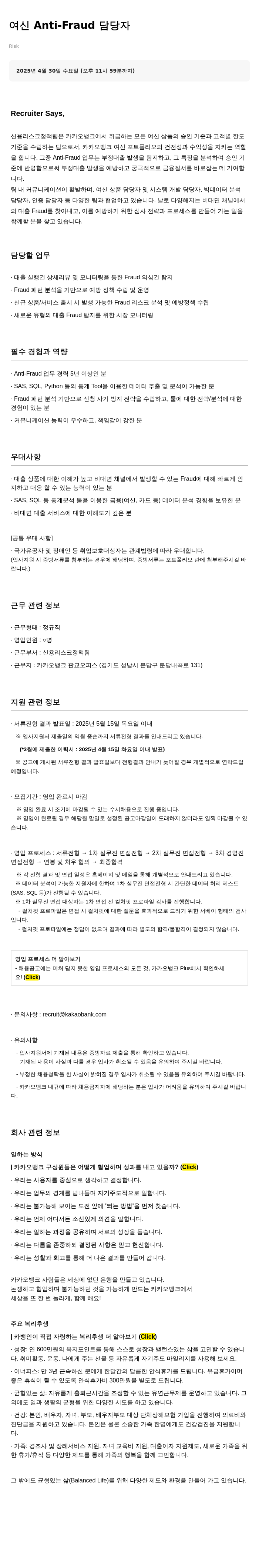 카카오뱅크 여신 Anti-Fraud 담당자 채용 채용공고