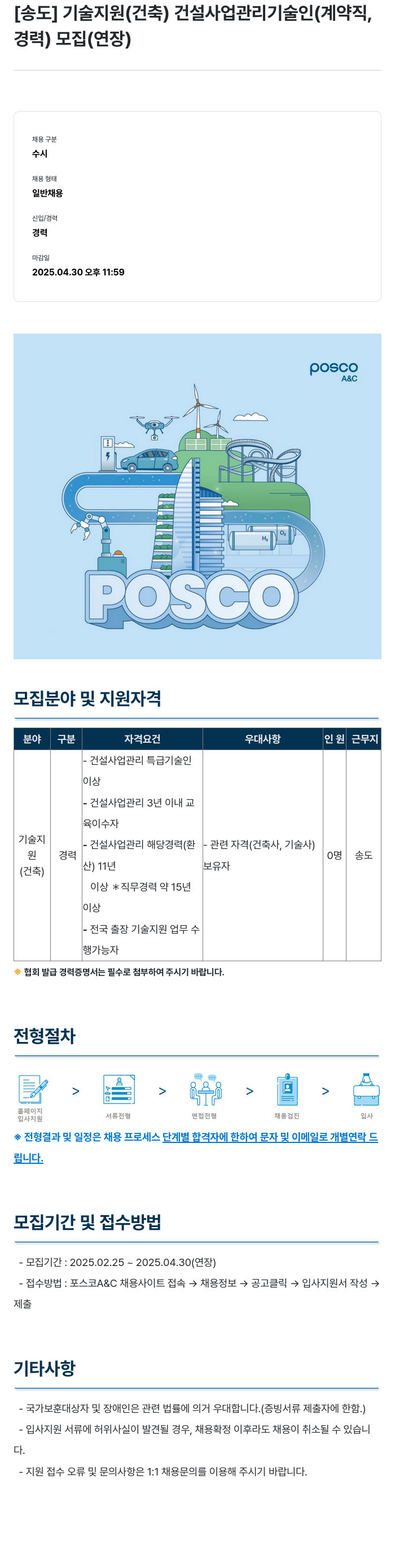 포스코A&C [송도] 기술 지원(건축) 건설 사업 관리 기술인(계약직, 경력) 모집(연장) 채용공고