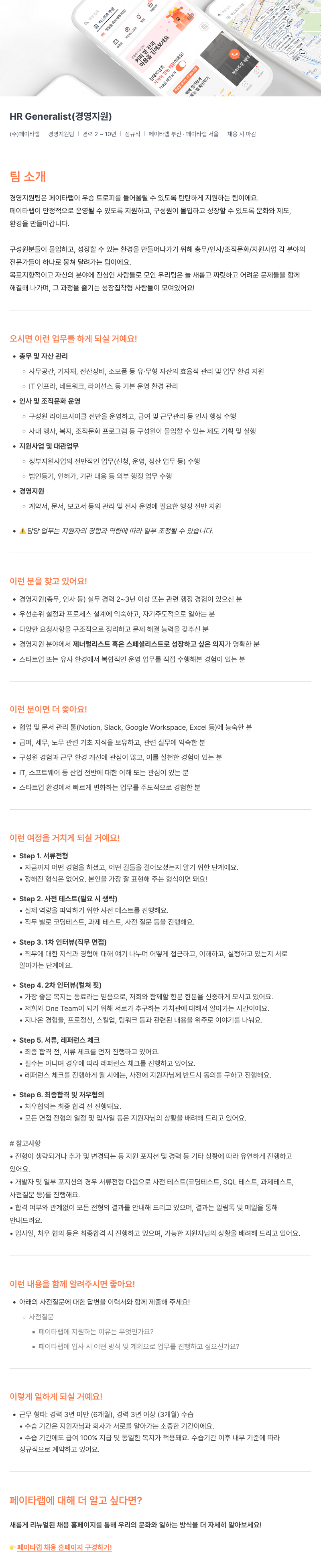 페이타랩 HR Generalist (경영 지원) 채용 채용공고
