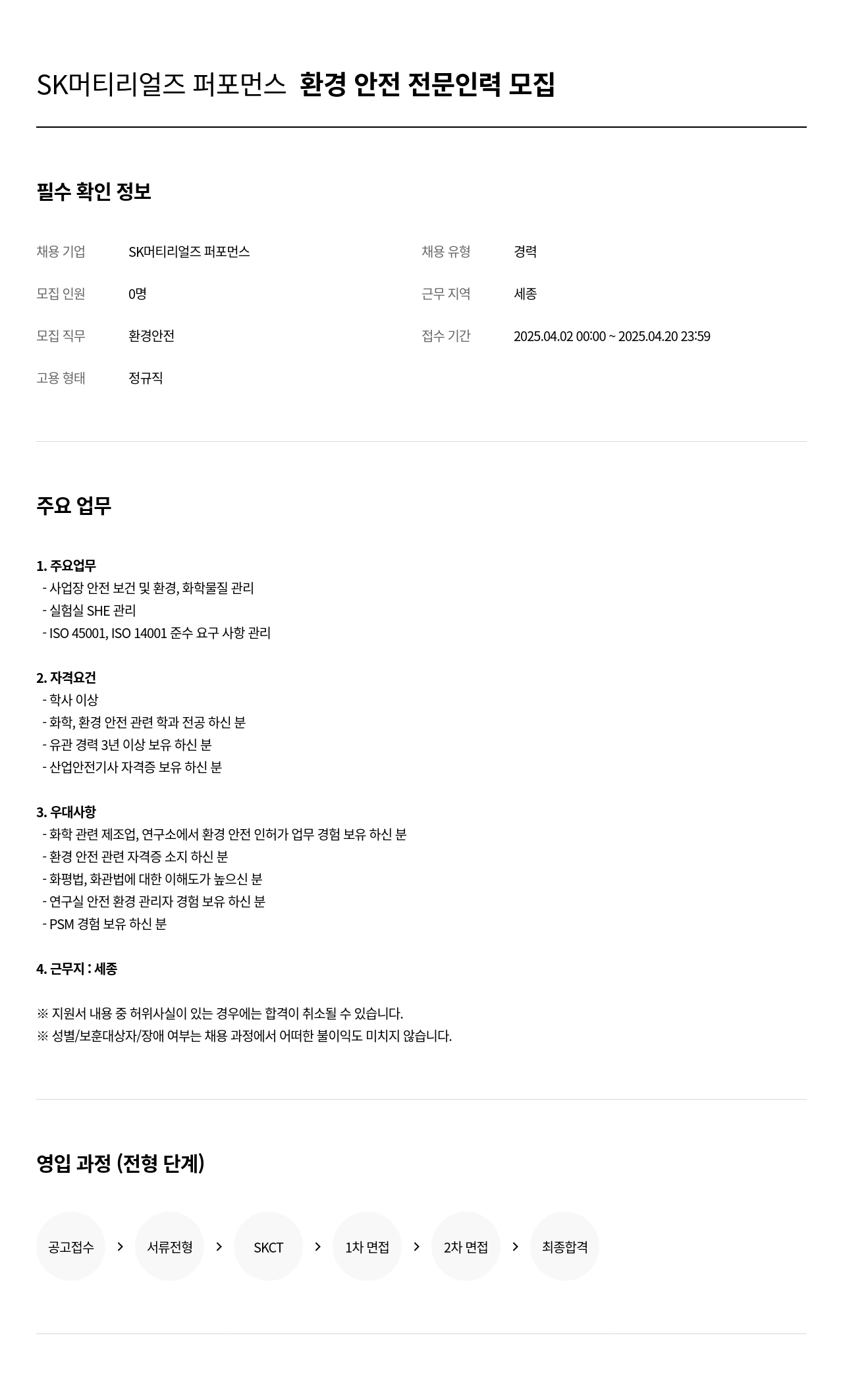 SK머티리얼즈 환경 안전 전문 인력 모집 채용공고