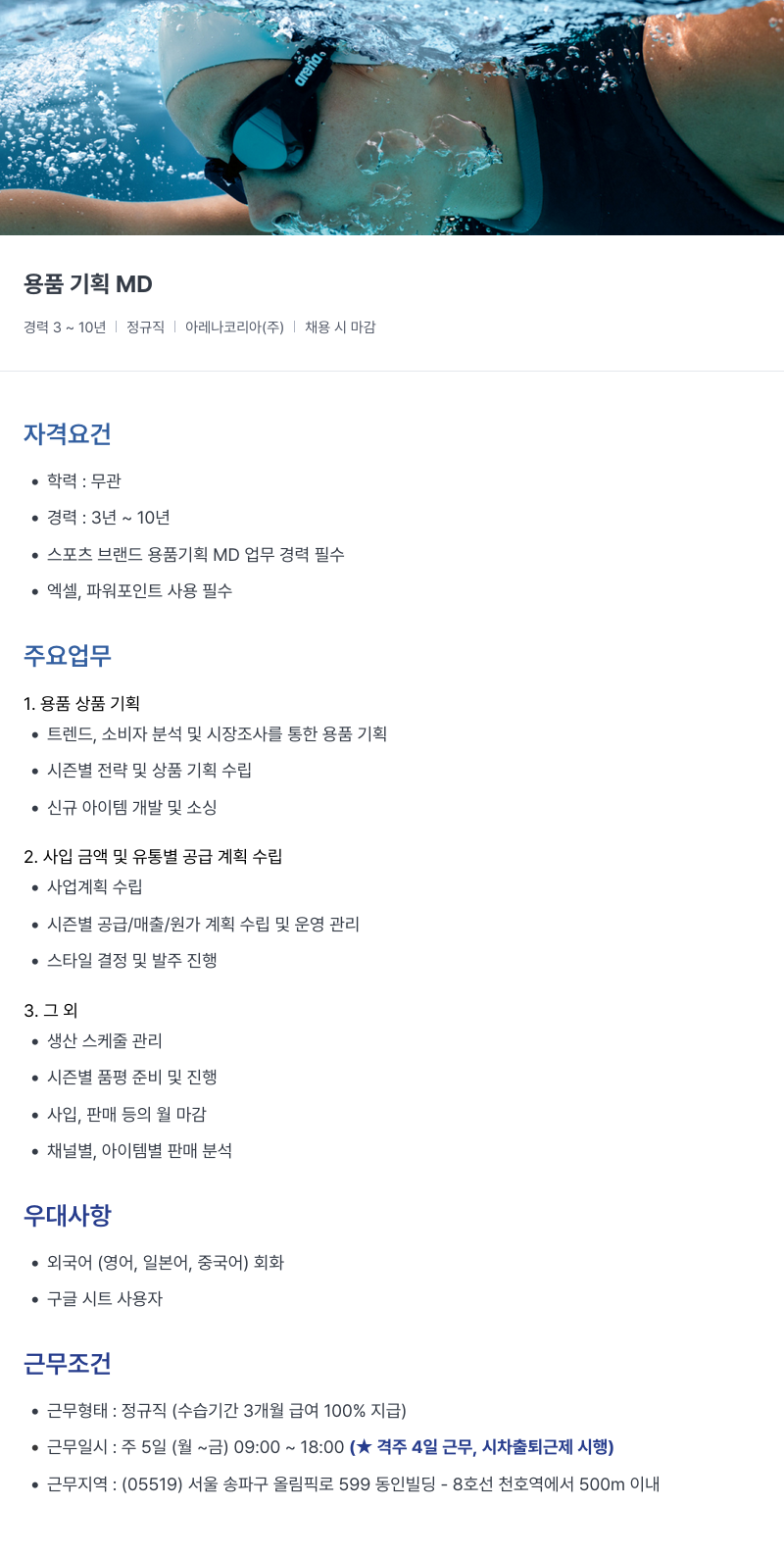 아레나코리아 용품 기획 MD 채용공고