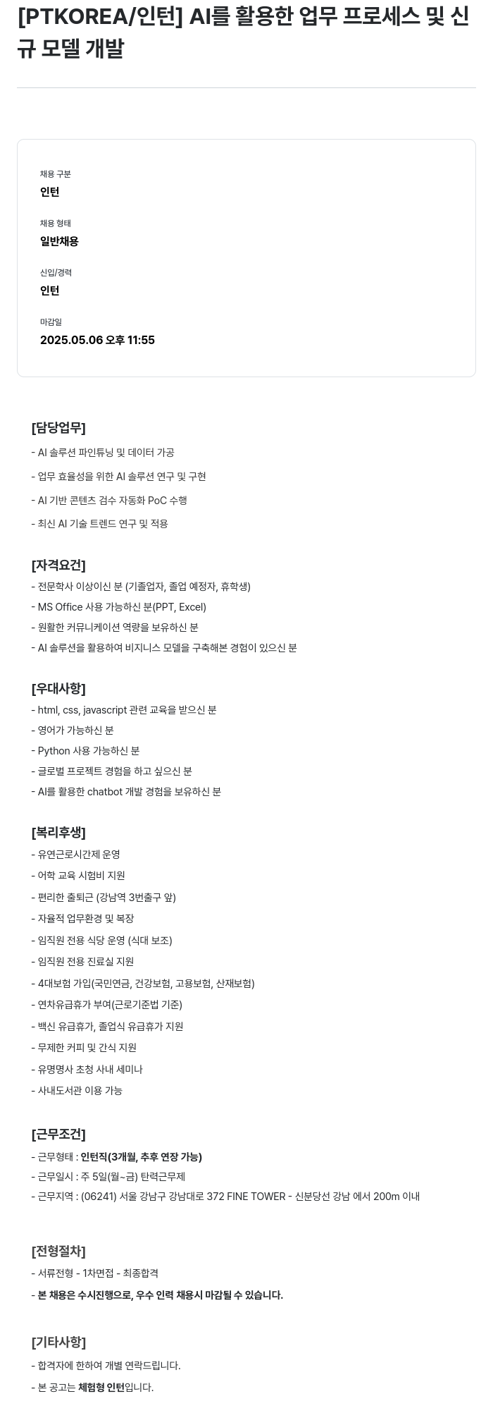 PTKOREA AI를 활용한 업무 프로세스 및 신규 모델 개발 인턴 채용 채용공고