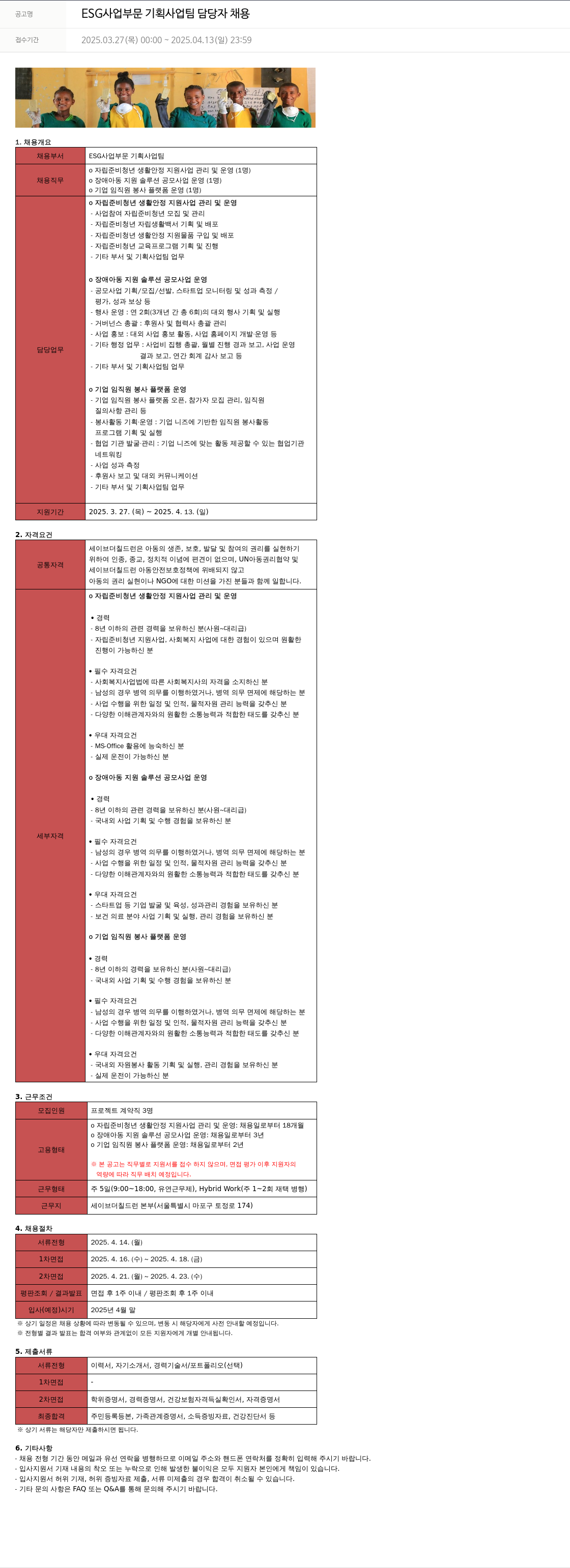 세이브더칠드런 ESG 사업 부문 기획 사업 팀 담당자 채용 채용공고
