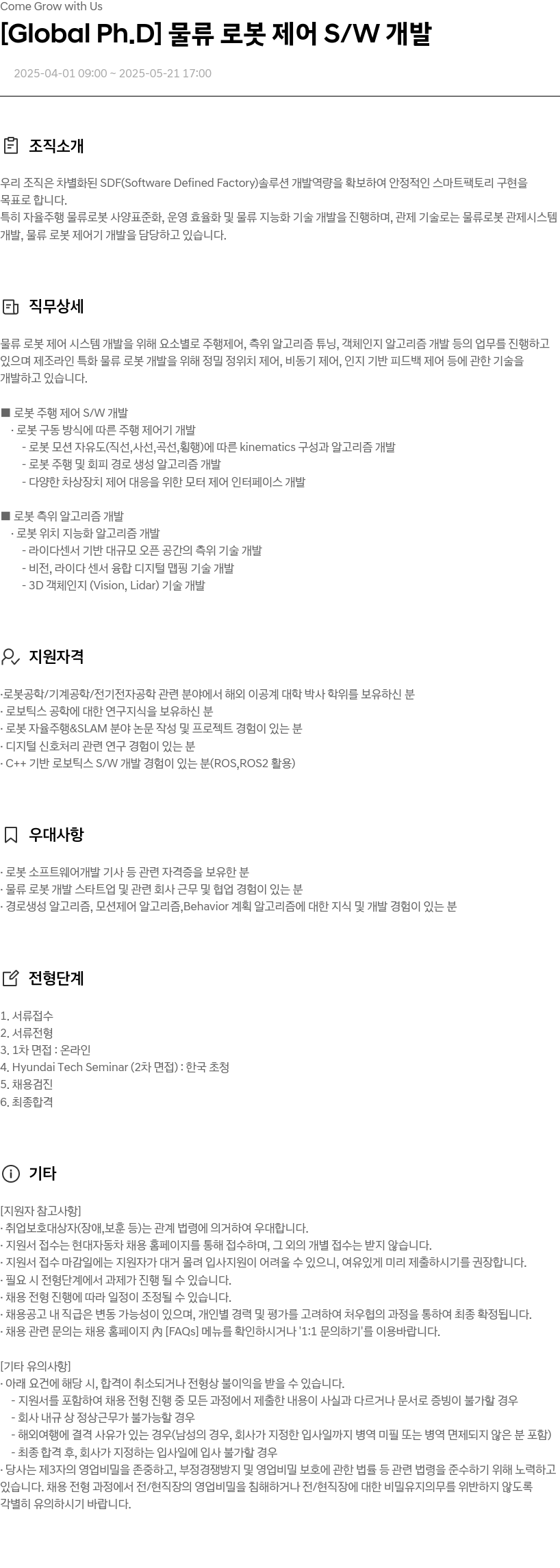 현대자동차 [Global Ph.D] 물류 로봇 제어 S/W 개발 채용공고