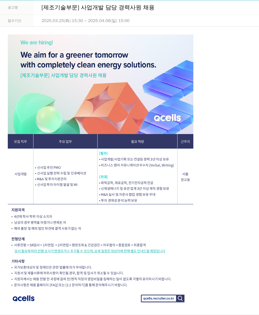 한화큐셀 [제조 기술 부문] 사업 개발 담당 경력 사원 채용 채용공고