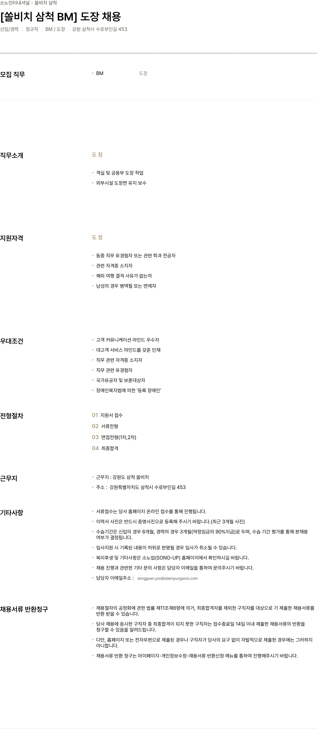 소노인터내셔널 [쏠 비치 삼척 BM] 도장 채용 채용공고